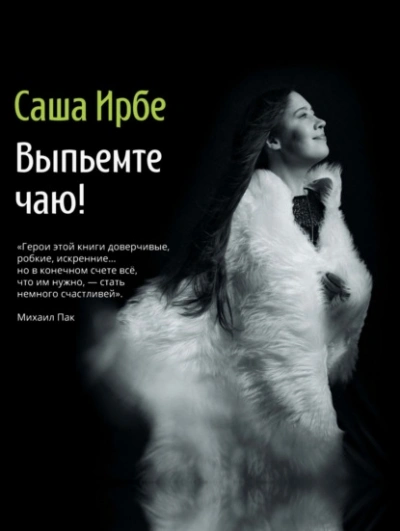 Аудиокнига Выпьемте чаю? - Ирбе Саша