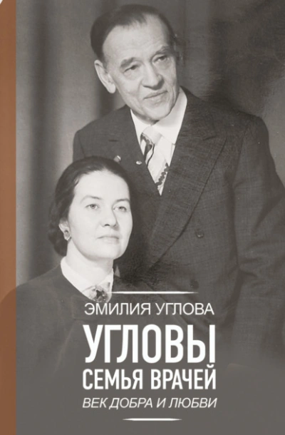 Аудиокнига Угловы. Семья врачей. Век Добра и Любви - Эмилия Углова