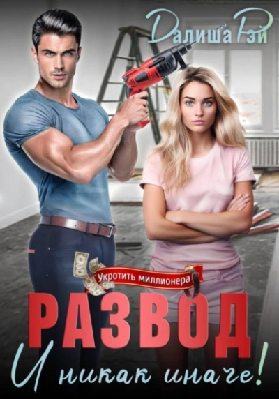Аудиокнига Развод – и никак иначе! - Далиша Рэй