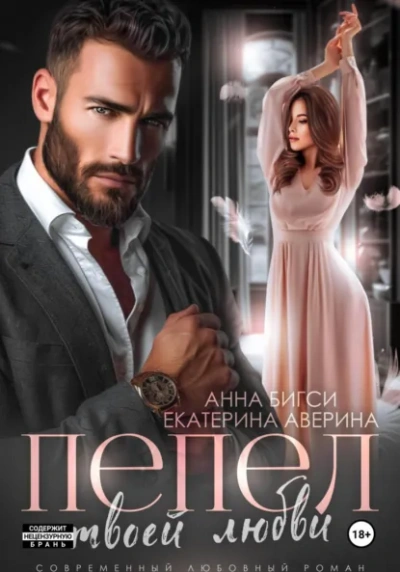 Аудиокнига Пепел твоей любви - Екатерина Аверина, Анна Бигси