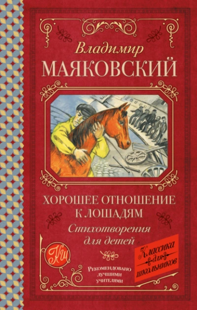 Аудиокнига Хорошее отношение к лошадям. Стихотворения для детей - Владимир Маяковский