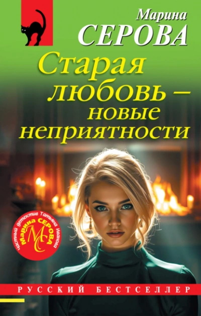 Аудиокнига Старая любовь – новые неприятности - Марина Серова