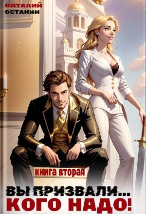 Аудиокнига Вы призвали… Кого надо! Книга 2 - Виталий Останин