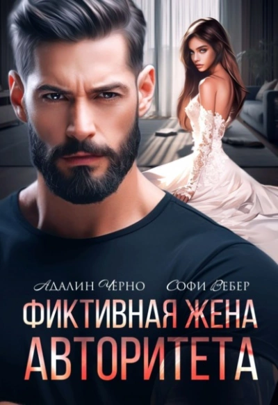 Аудиокнига Фиктивная жена авторитета - Адалин Черно, Софи Вебер