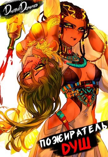 Аудиокнига Пожиратель душ. Том 4 - Дорничев Дмитрий