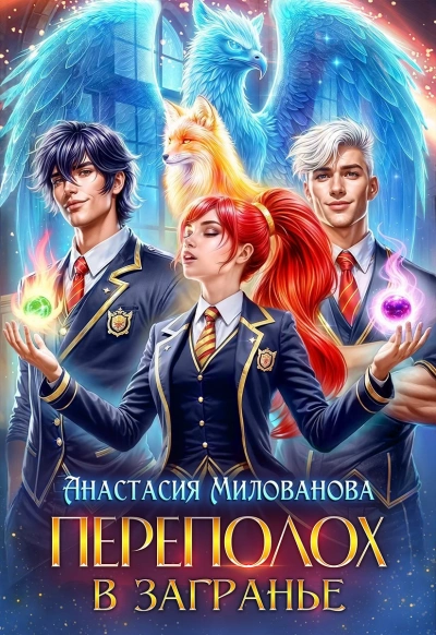 Аудиокнига Переполох в Загранье - Анастасия Милованова