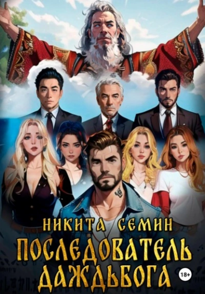 Аудиокнига Последователь Даждьбога - Никита Семин