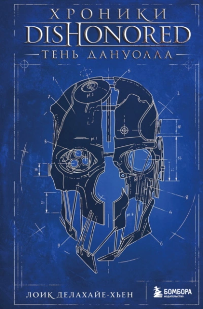Аудиокнига Хроники Dishonored. Тень Дануолла - Лоик Делахайе-Хьен