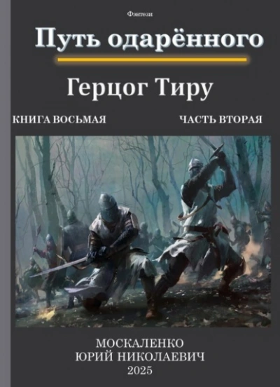 Аудиокнига Путь одарённого. Герцог Тиру 2 - Юрий Москаленко