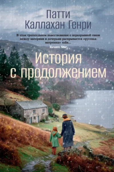 Аудиокнига История с продолжением - Патти Каллахан Генри