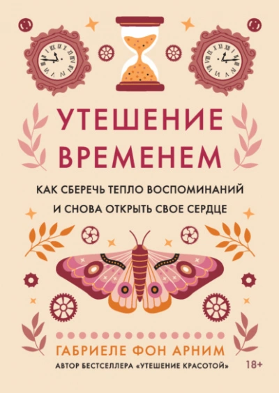 Аудиокнига Утешение временем. Как сберечь тепло воспоминаний и снова открыть свое сердце - Габриэль фон Арним