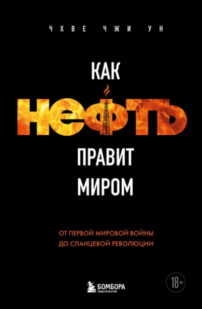 Аудиокнига Как нефть правит миром. От Первой мировой войны до сланцевой революции - Чхве Чжи Ун