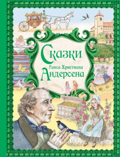Аудиокнига Сказки Ганса Христиана Андерсена