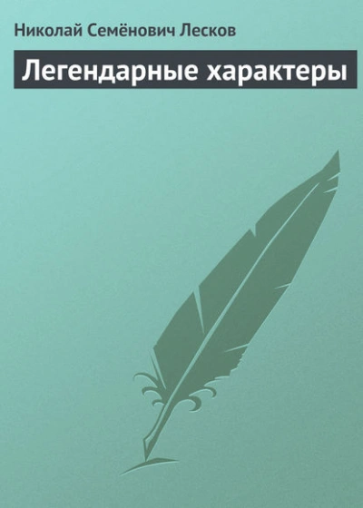 Аудиокнига Легендарные характеры - Николай Лесков
