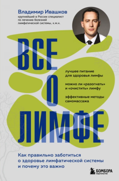 Аудиокнига Все о лимфе. Как правильно заботиться о здоровье лимфатической системы и почему это важно - Владимир Ивашков