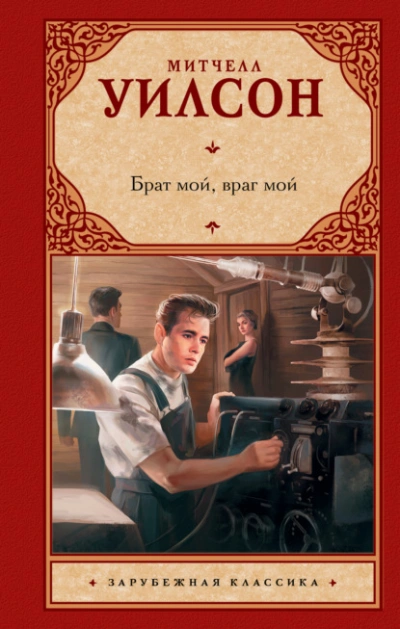 Аудиокнига Брат мой, враг мой - Митчелл Уилсон