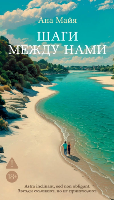 Аудиокнига Шаги между нами - Ана Майя