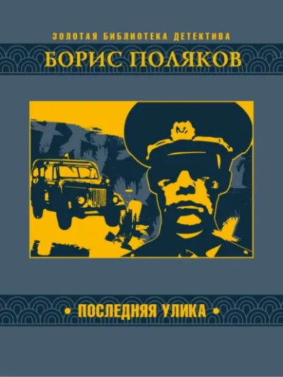 Аудиокнига Последняя улика - Борис Поляков