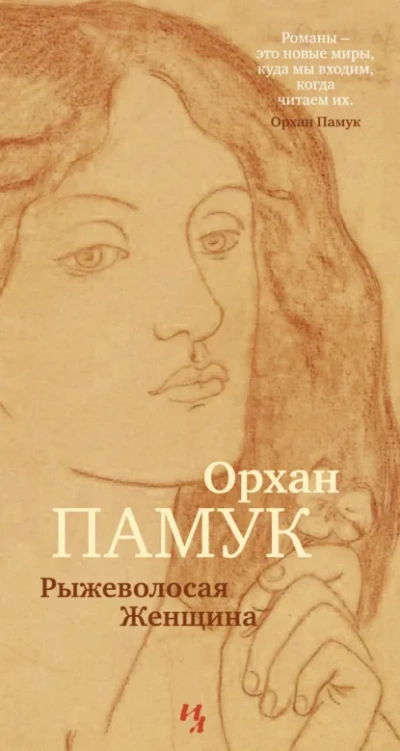 Аудиокнига Рыжеволосая Женщина - Орхан Памук