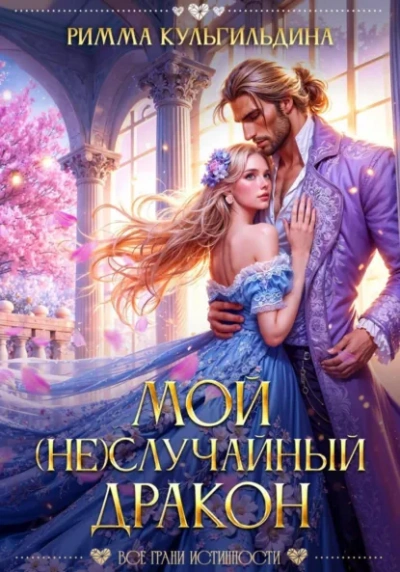 Аудиокнига Мой (не)случайный дракон - Римма Кульгильдина