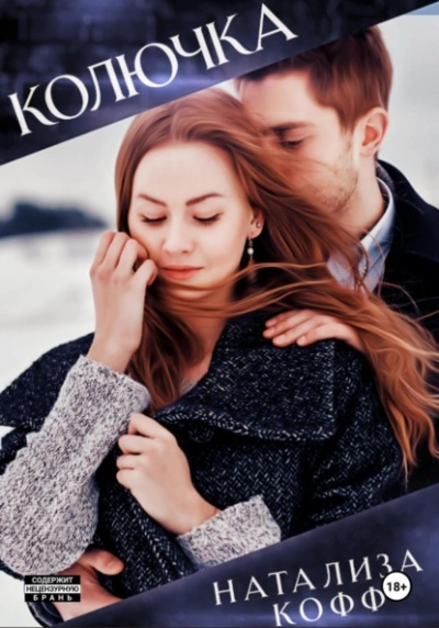 Аудиокнига Колючка - Натализа Кофф