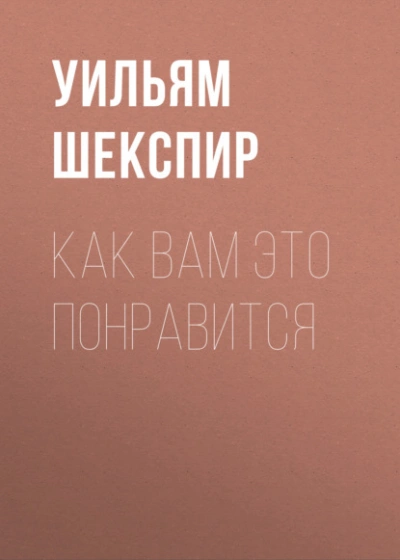 Аудиокнига Как вам это понравится - Уильям Шекспир