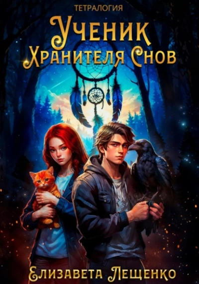Аудиокнига Ученик Хранителя Снов - Елизавета Лещенко