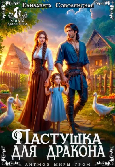 Аудиокнига Пастушка для дракона - Елизавета Соболянская