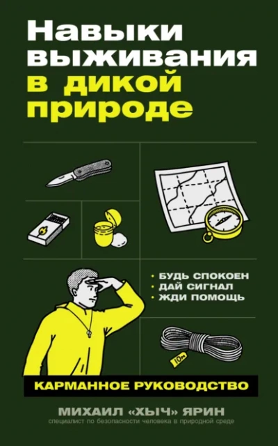 Аудиокнига Навыки выживания в дикой природе: Карманное руководство - Михаил Ярин