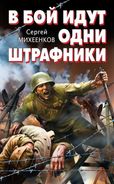 Аудиокнига В бой идут одни штрафники - Сергей Михеенков