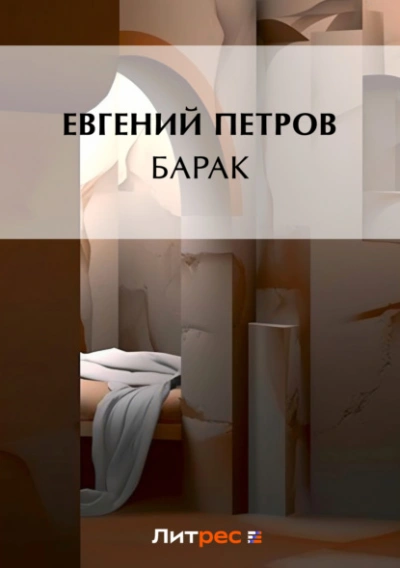 Аудиокнига Барак - Илья Ильф, Евгений Петров
