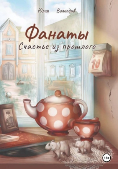Аудиокнига Фанаты. Счастье из прошлого - Юлия Волкодав
