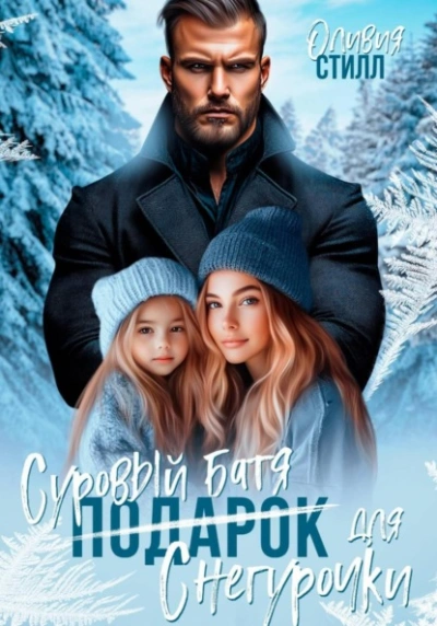 Аудиокнига Суровый батя для Снегурочки - Оливия Стилл
