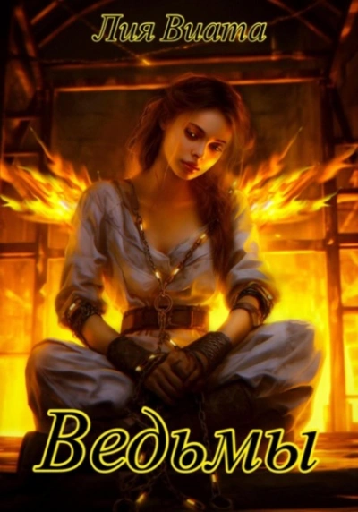 Аудиокнига Ведьмы - Лия Виата