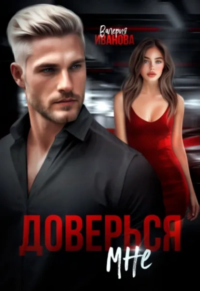 Аудиокнига Доверься мне - Валерия Иванова