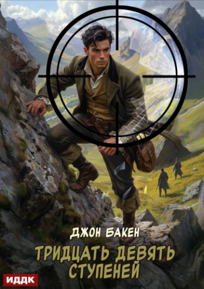 Аудиокнига Тридцать девять ступеней - Джон Бакен