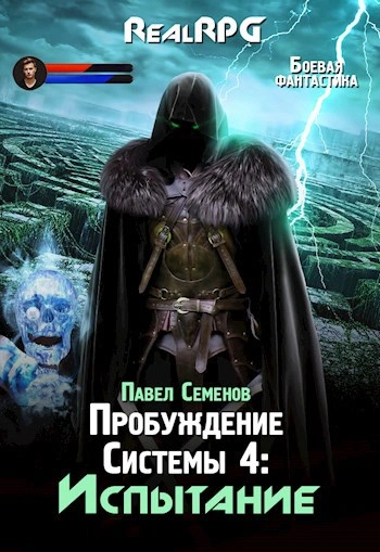 Аудиокнига Испытание - Павел Семенов