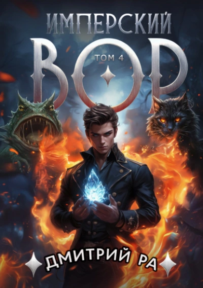 Аудиокнига Имперский вор. Том 4 - Дмитрий Ра