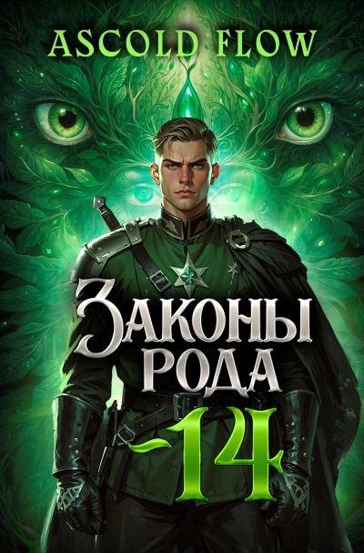 Аудиокнига Законы Рода. Том 14 - Ascold Flow