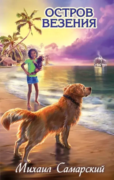 Аудиокнига Остров везения - Михаил Самарский