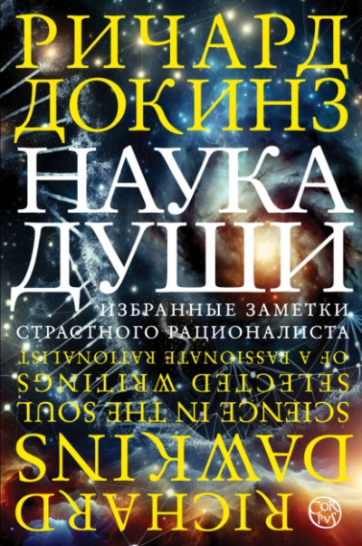 Аудиокнига Наука души. Избранные заметки страстного рационалиста - Ричард Докинз