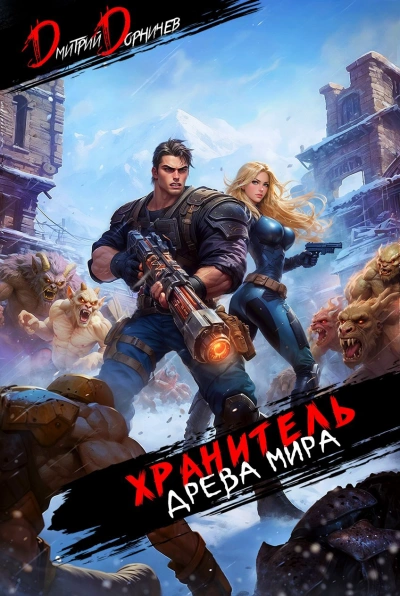 Аудиокнига Хранитель Древа Мира. Том 6 - Дорничев Дмитрий