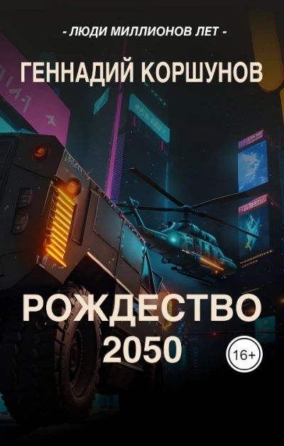 Аудиокнига Рождество 2050 - Геннадий Коршунов