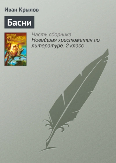 Аудиокнига Басни - Иван Крылов