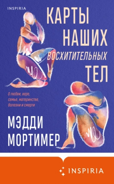 Аудиокнига Карты наших восхитительных тел - Мэдди Мортимер