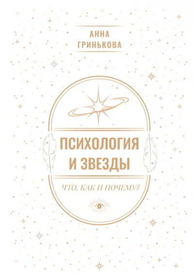 Аудиокнига Психология и звезды: что, как и почему? - Анна Гринькова