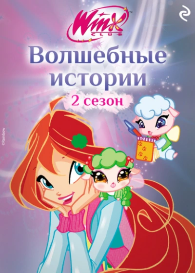 Аудиокнига Winx. Волшебные истории - Лия Виата