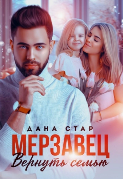 Аудиокнига Мерзавец. Вернуть семью - Дана Стар