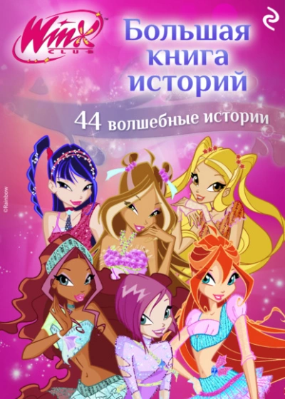 Аудиокнига Winx. Большая книга историй - Лия Виата