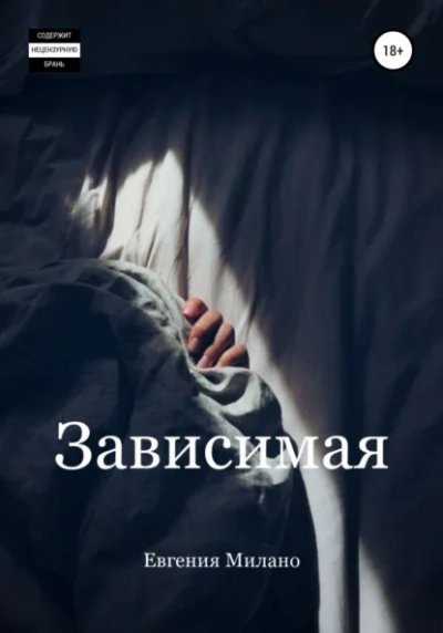 Аудиокнига Зависимая - Евгения Милано